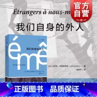 [正版] 我们自身的外人 拜德雅人文丛书自传色彩作品政治思考上海文艺出版社克里斯蒂娃外国哲学随笔