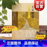 [正版]大宋楼台 图说宋人建筑 傅伯星 大宋衣冠姊妹篇 宋画专集 中国古代建筑 古建筑 建筑艺术 上海古籍出版社