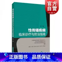 [正版] 性传播疾病临床诊疗与防治指南 临床医学 性病防治临床皮肤性病科妇产科泌尿科其他相关学科医师参考使用 上海科学技