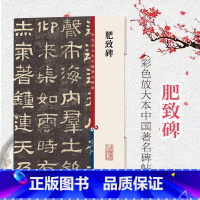[正版] 肥致碑 彩色放大本中国碑帖 繁体旁注 孙宝文 隶书毛笔字帖书法成人学生临摹帖古帖墨迹拓本鉴赏书籍 上海辞书