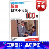 [正版]新编初学小提琴100天 张世祥着 音阶 检定考试练习曲和乐理基础入门 指法训练 上海音乐出版社