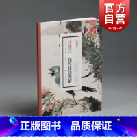 [正版]江寒汀花鸟技法图解 大师课堂系列标配新书苏小松和苏文轩编江寒汀绘聚焦海派花鸟画大师江寒汀先生经典花鸟画丛书 上海