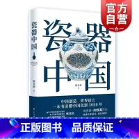 [正版]瓷器中国 耿宝昌题词作序 上海书画出版社 古玩收藏鉴赏参考资料书目录工艺美术