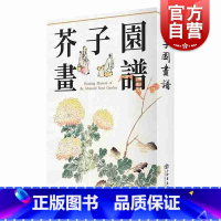 [正版]芥子园画谱 绘画 艺术绘画 芥子园画谱技法 学画之书 图书籍 上海书店出版社 世纪出版