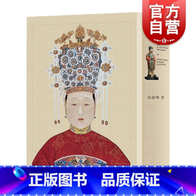 [正版]中国历代服饰文物图典精选本 上海辞书出版社艺术文化历史传统物件图集鉴赏