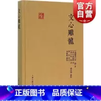 [正版]文心雕龙 国学典藏 [南朝]刘勰 著 [清]黄叔琳 注 纪昀 评 戚良德 校点 古代文学理论批评巨著 文学理论