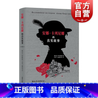 [正版]安娜卡列尼娜的真实故事 帕维尔巴辛斯基著 上海译文出版社