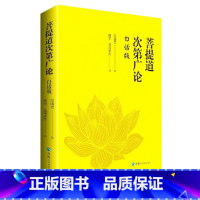 [正版]菩提道次第广论(白话版) 宗喀巴大师重要的经典著作 藏族哲学 佛学思想 书籍