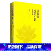 [正版]菩提道次第广论(白话版) 宗喀巴大师重要的经典著作 藏族哲学 佛学思想 书籍