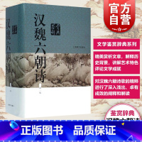 [正版] 汉魏六朝诗鉴赏辞典 新一版 吴小如编 中国文学鉴赏辞典大系 140多位专家学者撰写精美赏析文章 上海辞书