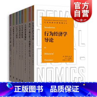 [正版]风险不确定性与模糊性下的行为/人类的涉他偏好/行为博弈理论经济学导论诸专题情绪时间贴现行为经济分析基础译丛格致出