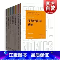 [正版]风险不确定性与模糊性下的行为/人类的涉他偏好/行为博弈理论经济学导论诸专题情绪时间贴现行为经济分析基础译丛格致出