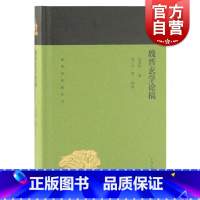[正版]魏晋玄学论稿 蓬莱阁典藏系列 汤用彤 撰 汤一介等 导读 国学古籍 文学艺术 历史读物 上海古籍 世纪出版