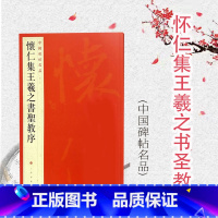 [正版]中国碑帖名品51 怀仁集王羲之书圣教序 上海书画出版社