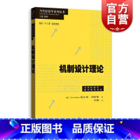 [正版]机制设计理论 当代经济学系列丛书 当代经济学教学参考书系 拍卖资产 机制设计 经济理论 格致出版社