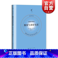 [正版]教育与美好生活(精装) [英]伯特兰罗素著 张鑫毅译 儿童教育 现代教育理论 世界教育名著译丛 图书籍 上海人民