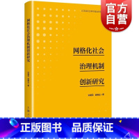 [正版]网格化社会治理机制创新研究 许爱花段继业着上海人民出版社新公共服务理论网格化管理运行逻辑开展背景治理模式