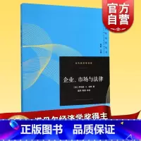 [正版]企业市场与法律 当代经济学译库罗纳德H科斯诺贝尔经济学奖获得者新制度经济学经济学理论图书籍格致出版社世纪出版