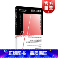 [正版]经济人类学法兰西学院课程1992-1993 布迪厄经济人类学代表作密涅瓦新锐思潮挑战主流经济学理论上海人民出版社