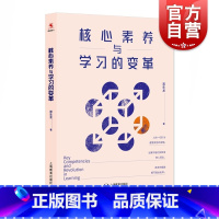 [正版]核心素养与学习的变革 常生龙 课堂教学 可搭读书是教师是好的修行 教师成长 教育创新 教育视野 教学研究 上海教