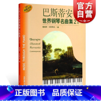 [正版]巴斯蒂安世界钢琴名曲集2中级 附扫码音频 世界儿童钢琴曲集 音乐钢琴练习曲基础入门教程参考书籍 上海音乐出版社