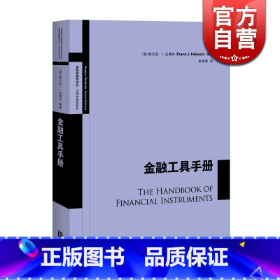 [正版]金融工具手册 高级金融学译丛 金融市场产品介绍 金融投资 投资理财 金融货币股票证券基金期货 金融工具教科书 格