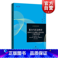 [正版]暴力与社会秩序 诠释有文字记载的人类历史的一个概念性框架诺贝尔经济学奖得主诺思制度经济学力作当代经济学系列丛书格