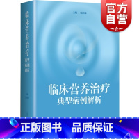 [正版]临床营养治疗典型病例解析
