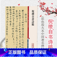 [正版] 彩色放大本中国碑帖 倪瓒自书诗稿 繁体旁注 孙宝文 行书毛笔字帖成人学生书法临摹墨迹本 上海辞书出版社