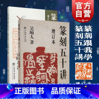 [正版]增订本/篆刻五十讲篆刻跟我学套装共2册 吴颐人著金石书画篆刻史书画篆刻大家范例解析篆刻刻印初学者入门基础 上海书