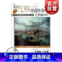 [正版]车尔尼139八度内进阶练习曲100首(扫码听音频) 陈涵卿 古典奏鸣曲 钢琴练习曲 钢琴技能技巧训练 图书籍 上