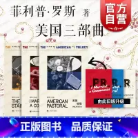 [正版] 美国三部曲 套装共三本 菲利普·罗斯着 美国牧歌 背叛 人性的污秽 美国小说 普利策小说奖经典书籍 上海译