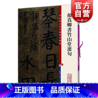 [正版]颜真卿书竹山堂连句 颜体楷书毛笔书法字帖 繁体旁注 孙宝文 彩色放大本碑帖古帖墨迹 书法碑帖 鉴赏收藏 上海辞书