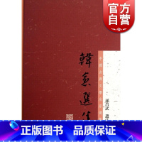 [正版]韩愈选集 中国古典文学名家选集 孙昌武选注 书籍 上海古籍社