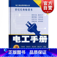 [正版]电工手册(第五版) 吕如良 电工入门工具书 电工类实用手册 电工技术大全 初级中级电工 职业技能 工业技术 上海