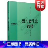 [正版]西方音乐史教程 李秀军 音乐书籍 音乐史教程 上海音乐出版社