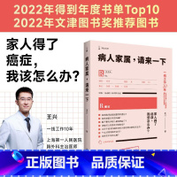 [正版]病人家属,请来一下 王兴着 医学科普书籍癌症病人家属使用手册 预防治疗如何面对癌症方法上海译文出版社世纪出版