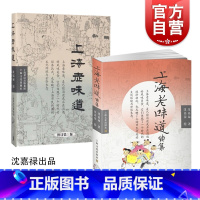 [正版]沈嘉禄上海老味道套装2册 上海老味道第三版/上海老味道续集沪上美食开山之作海派风味吃货美食文化随笔集上海文化出版