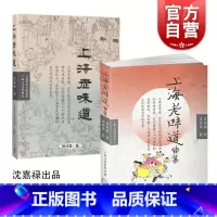 [正版]沈嘉禄上海老味道套装2册 上海老味道第三版/上海老味道续集沪上美食开山之作海派风味吃货美食文化随笔集上海文化出版