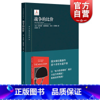 [正版]战争的比价 东方编译所译丛 上海人民出版社