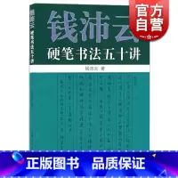 [正版]钱沛云硬笔书法五十讲 艺术书法篆刻硬笔书法练习书籍 硬笔书法基本理论及楷行书的书写技法古代名帖临写示范上海人民世