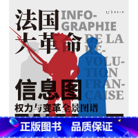 [正版]法国大革命信息图 权力与变革全景图谱 第一眼震撼第二眼上瘾 路易十六 罗伯斯庇尔 恐怖统治 断头台无套裤汉 未读