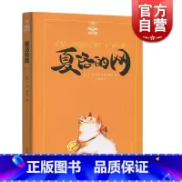 [正版]夏洛的网/夏洛书屋 [美]E.B.怀特 纽约客文风 精灵鼠小弟/吹小号的天鹅 怀特三部经典童话 上海译文 世纪出