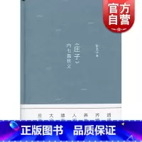 [正版]《庄子》内七篇析义(修订本) 张文江 上海书店出版社