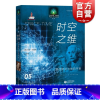 [正版]时空之维爱因斯坦与他的宇宙/科学的故事系列丛书 乔伊哈基姆著 赵奇玮译 科普译丛 阐述科学思想演化过程 上海教育