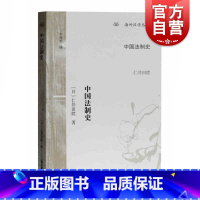 [正版]中国法制史 [日]仁井田升着 牟发松译 海外汉学丛书 上海古籍出版社