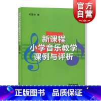 [正版]新课程小学音乐教学课例与评析 30例YX的公开音乐课例 日常音乐课堂教学课例 教研活动课例 音乐图书籍 上海音乐