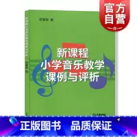[正版]新课程小学音乐教学课例与评析 30例YX的公开音乐课例 日常音乐课堂教学课例 教研活动课例 音乐图书籍 上海音乐