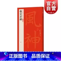 [正版]中国碑帖名品二编:敬史君碑 全称禅静寺刹前铭敬史君之碑上海书画出版社