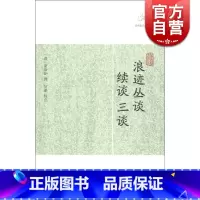 浪迹丛谈、续谈、三谈 [正版]世说新语酉阳杂俎虞初新志清异录江淮异人录子不语阅微草堂笔记搜神记困学纪闻梦溪笔谈拾遗记 历